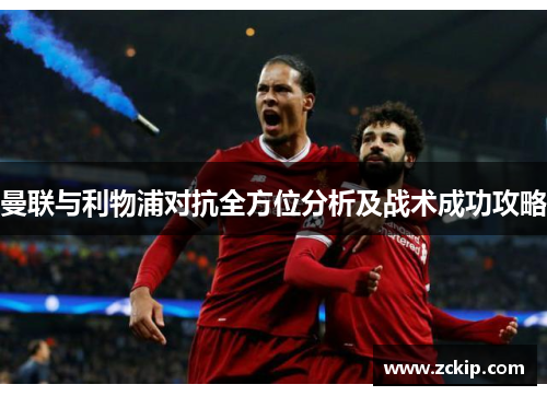 曼联与利物浦对抗全方位分析及战术成功攻略