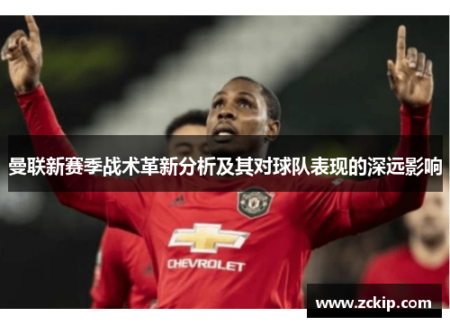 曼联新赛季战术革新分析及其对球队表现的深远影响