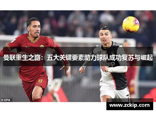 曼联重生之路：五大关键要素助力球队成功复苏与崛起