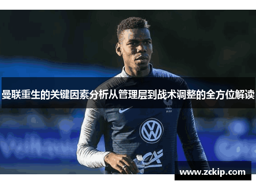 曼联重生的关键因素分析从管理层到战术调整的全方位解读