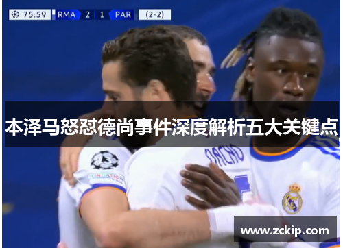 本泽马怒怼德尚事件深度解析五大关键点