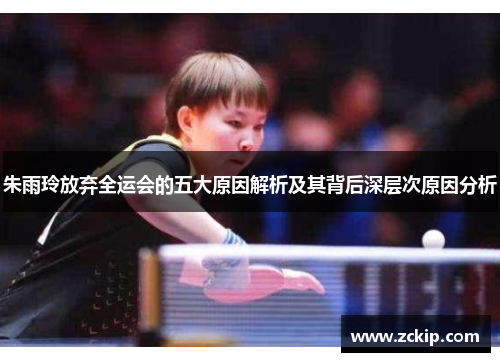 朱雨玲放弃全运会的五大原因解析及其背后深层次原因分析
