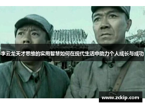 李云龙天才思维的实用智慧如何在现代生活中助力个人成长与成功