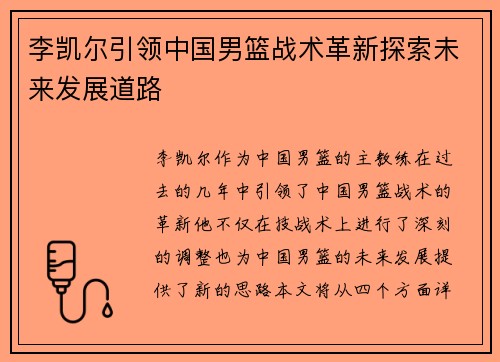 李凯尔引领中国男篮战术革新探索未来发展道路
