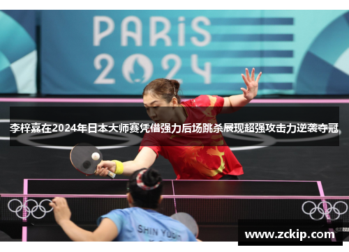 李梓嘉在2024年日本大师赛凭借强力后场跳杀展现超强攻击力逆袭夺冠 李梓嘉在2024年日本大师赛凭借强力后场跳杀展现超强攻击力逆袭夺冠