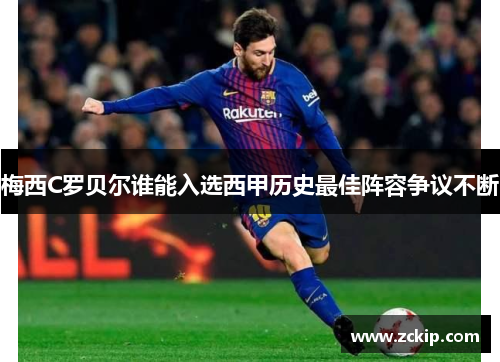 梅西C罗贝尔谁能入选西甲历史最佳阵容争议不断