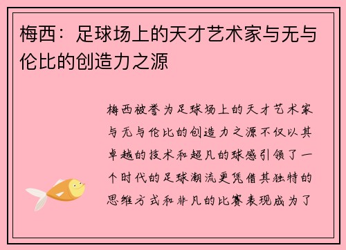 梅西:足球场上的天才艺术家与无与伦比的创造力之源 梅西:足球场上的天才艺术家与无与伦比的创造力之源