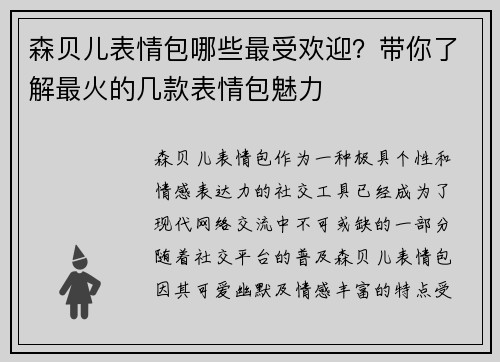森贝儿表情包哪些最受欢迎?带你了解最火的几款表情包魅力 森贝儿表情包哪些最受欢迎?带你了解最火的几款表情包魅力