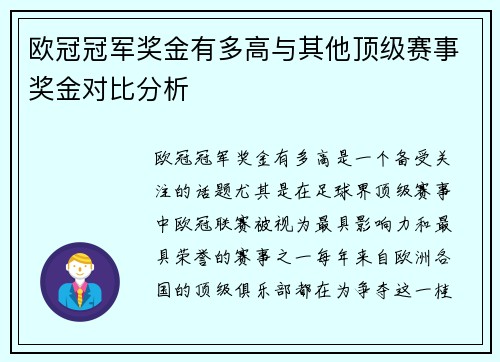 欧冠冠军奖金有多高与其他顶级赛事奖金对比分析 欧冠冠军奖金有多高与其他顶级赛事奖金对比分析