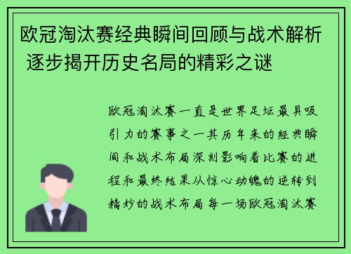 欧冠淘汰赛经典瞬间回顾与战术解析 逐步揭开历史名局的精彩之谜 欧冠淘汰赛经典瞬间回顾与战术解析 逐步揭开历史名局的精彩之谜