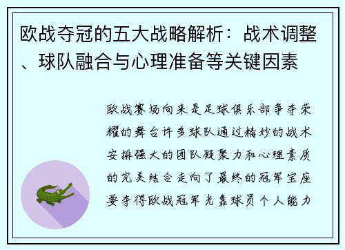 欧战夺冠的五大战略解析：战术调整、球队融合与心理准备等关键因素
