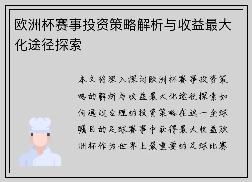 欧洲杯赛事投资策略解析与收益最大化途径探索