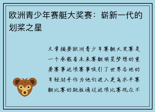 欧洲青少年赛艇大奖赛：崭新一代的划桨之星