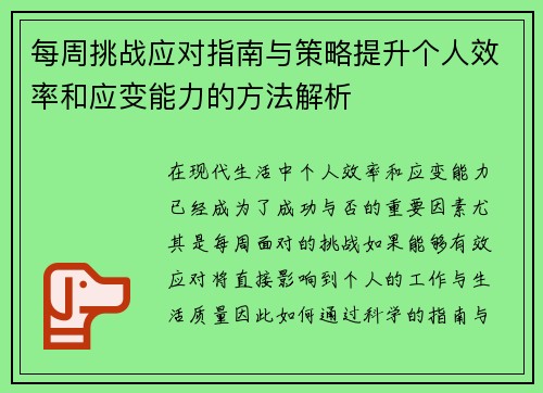 每周挑战应对指南与策略提升个人效率和应变能力的方法解析