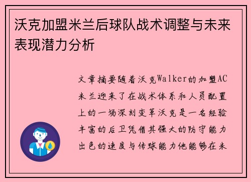沃克加盟米兰后球队战术调整与未来表现潜力分析