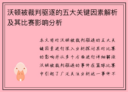 沃顿被裁判驱逐的五大关键因素解析及其比赛影响分析