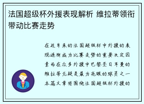 法国超级杯外援表现解析 维拉蒂领衔带动比赛走势
