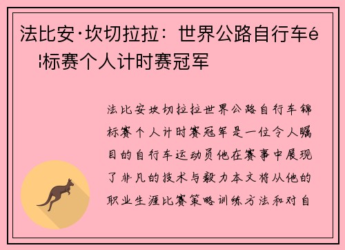 法比安·坎切拉拉：世界公路自行车锦标赛个人计时赛冠军