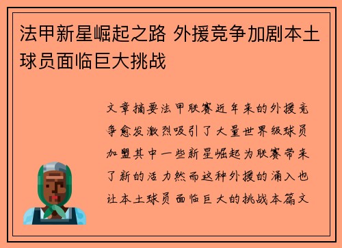 法甲新星崛起之路 外援竞争加剧本土球员面临巨大挑战 法甲新星崛起之路 外援竞争加剧本土球员面临巨大挑战