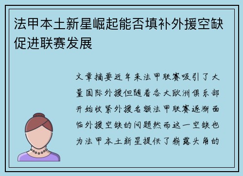 法甲本土新星崛起能否填补外援空缺促进联赛发展 法甲本土新星崛起能否填补外援空缺促进联赛发展