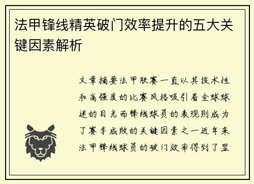 法甲锋线精英破门效率提升的五大关键因素解析