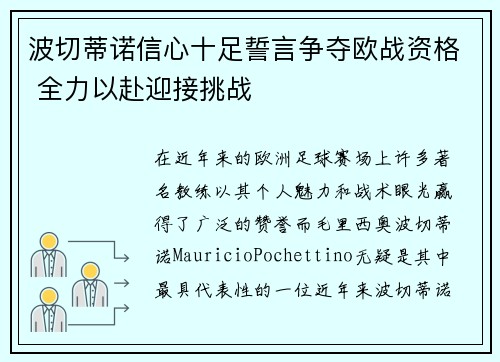 波切蒂诺信心十足誓言争夺欧战资格 全力以赴迎接挑战 波切蒂诺信心十足誓言争夺欧战资格 全力以赴迎接挑战