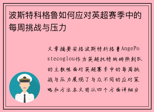 波斯特科格鲁如何应对英超赛季中的每周挑战与压力 波斯特科格鲁如何应对英超赛季中的每周挑战与压力