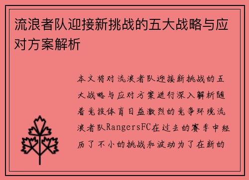 流浪者队迎接新挑战的五大战略与应对方案解析 流浪者队迎接新挑战的五大战略与应对方案解析