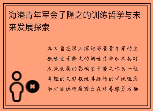 海港青年军金子隆之的训练哲学与未来发展探索 海港青年军金子隆之的训练哲学与未来发展探索