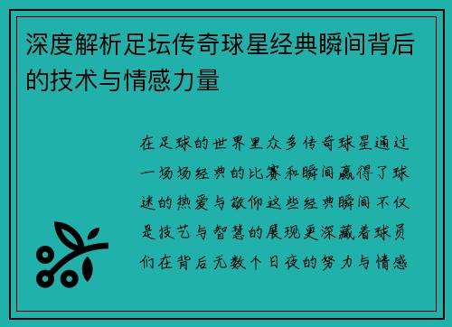 深度解析足坛传奇球星经典瞬间背后的技术与情感力量 深度解析足坛传奇球星经典瞬间背后的技术与情感力量