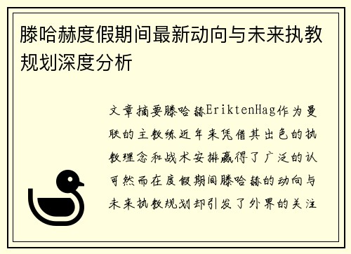 滕哈赫度假期间最新动向与未来执教规划深度分析 滕哈赫度假期间最新动向与未来执教规划深度分析