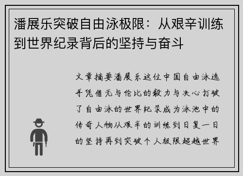 潘展乐突破自由泳极限:从艰辛训练到世界纪录背后的坚持与奋斗 潘展乐突破自由泳极限:从艰辛训练到世界纪录背后的坚持与奋斗