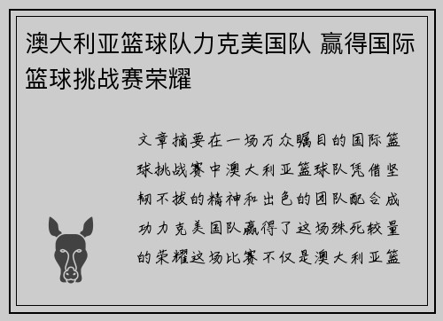 澳大利亚篮球队力克美国队 赢得国际篮球挑战赛荣耀