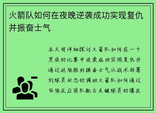 火箭队如何在夜晚逆袭成功实现复仇并振奋士气 火箭队如何在夜晚逆袭成功实现复仇并振奋士气