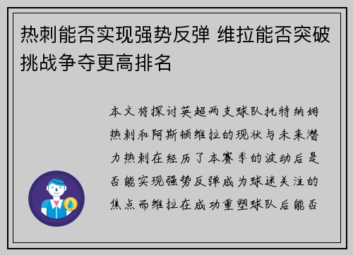 热刺能否实现强势反弹 维拉能否突破挑战争夺更高排名 热刺能否实现强势反弹 维拉能否突破挑战争夺更高排名