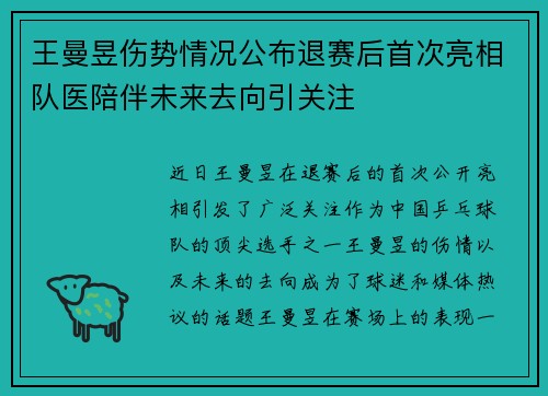 王曼昱伤势情况公布退赛后首次亮相队医陪伴未来去向引关注 王曼昱伤势情况公布退赛后首次亮相队医陪伴未来去向引关注