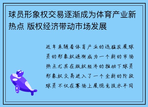 球员形象权交易逐渐成为体育产业新热点 版权经济带动市场发展 球员形象权交易逐渐成为体育产业新热点 版权经济带动市场发展