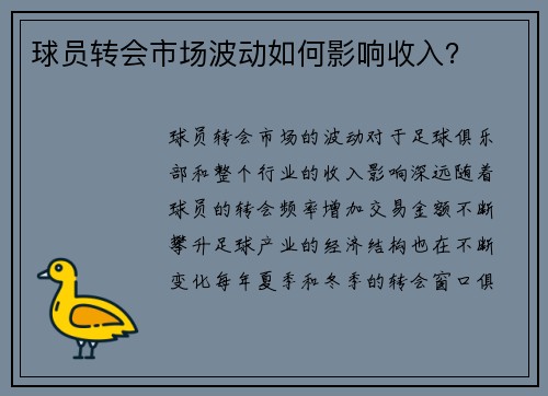 球员转会市场波动如何影响收入？
