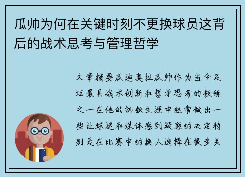 瓜帅为何在关键时刻不更换球员这背后的战术思考与管理哲学 瓜帅为何在关键时刻不更换球员这背后的战术思考与管理哲学