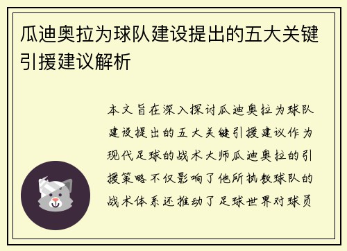 瓜迪奥拉为球队建设提出的五大关键引援建议解析 瓜迪奥拉为球队建设提出的五大关键引援建议解析