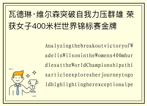瓦德琳·维尔森突破自我力压群雄 荣获女子400米栏世界锦标赛金牌