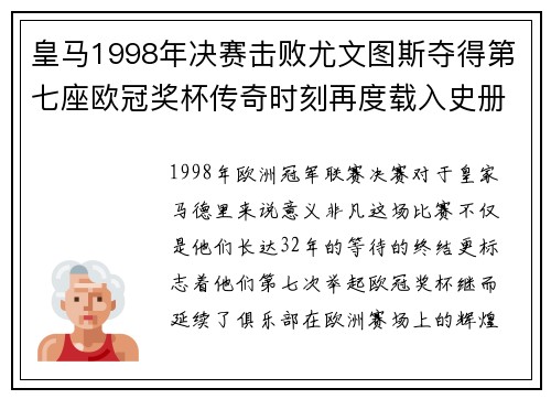 皇马1998年决赛击败尤文图斯夺得第七座欧冠奖杯传奇时刻再度载入史册