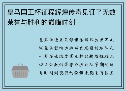 皇马国王杯征程辉煌传奇见证了无数荣誉与胜利的巅峰时刻 皇马国王杯征程辉煌传奇见证了无数荣誉与胜利的巅峰时刻