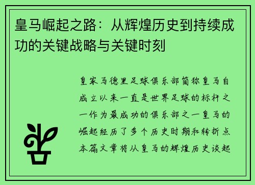 皇马崛起之路:从辉煌历史到持续成功的关键战略与关键时刻 皇马崛起之路:从辉煌历史到持续成功的关键战略与关键时刻