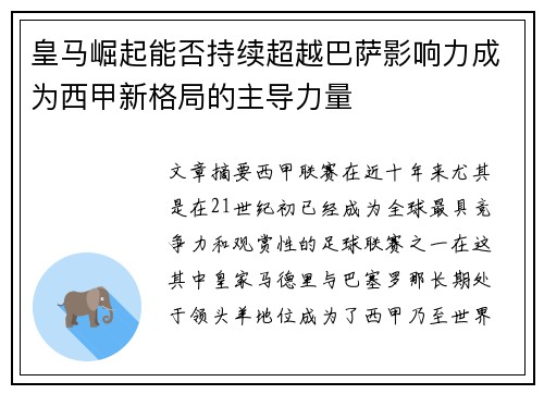 皇马崛起能否持续超越巴萨影响力成为西甲新格局的主导力量 皇马崛起能否持续超越巴萨影响力成为西甲新格局的主导力量
