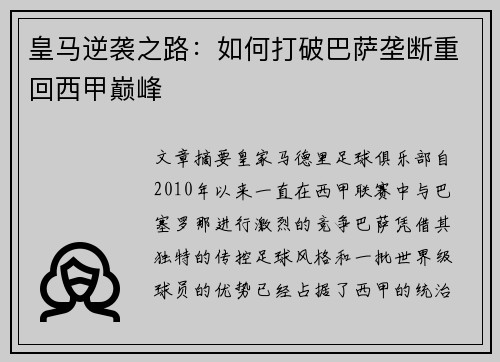 皇马逆袭之路：如何打破巴萨垄断重回西甲巅峰