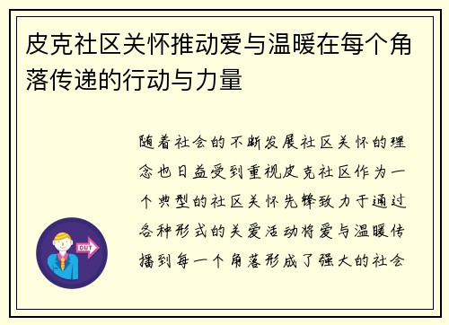 皮克社区关怀推动爱与温暖在每个角落传递的行动与力量 皮克社区关怀推动爱与温暖在每个角落传递的行动与力量